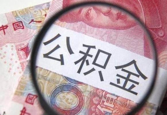 大丰2024公积金缴存6个月才能提取吗（住房公积金缴存六个月能贷款么）