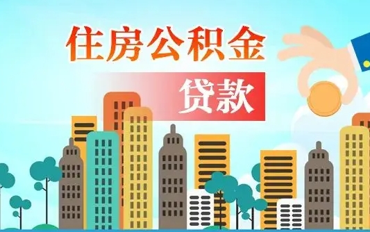 大丰漯河商贷转公积金贷款条件（漯河市住房公积金贷款条件）